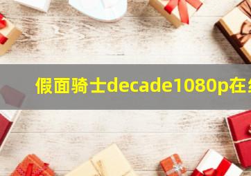 假面骑士decade1080p在线