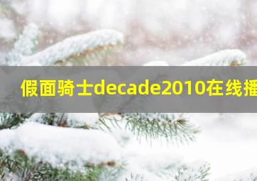 假面骑士decade2010在线播放