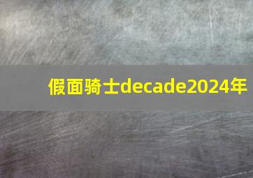 假面骑士decade2024年