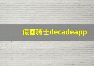 假面骑士decadeapp