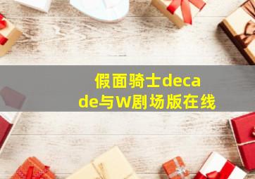 假面骑士decade与W剧场版在线