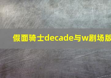 假面骑士decade与w剧场版