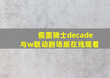 假面骑士decade与w联动剧场版在线观看