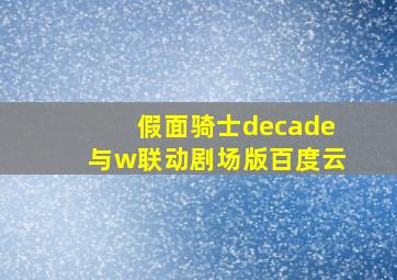 假面骑士decade与w联动剧场版百度云