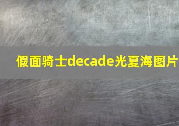 假面骑士decade光夏海图片