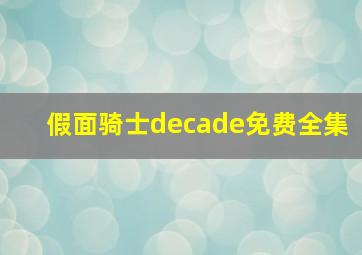 假面骑士decade免费全集