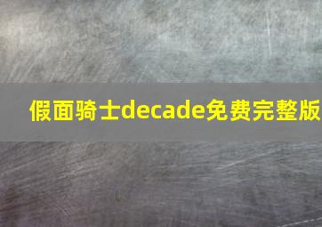 假面骑士decade免费完整版