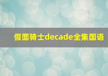 假面骑士decade全集国语