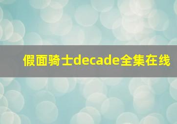 假面骑士decade全集在线