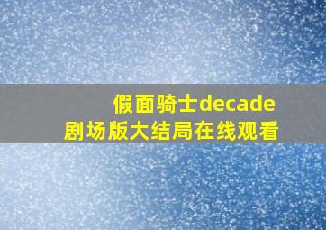 假面骑士decade剧场版大结局在线观看