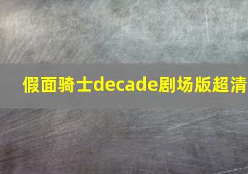 假面骑士decade剧场版超清