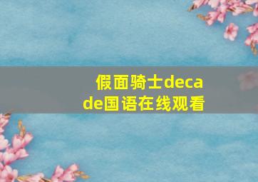 假面骑士decade国语在线观看