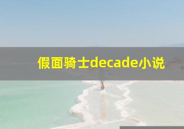 假面骑士decade小说