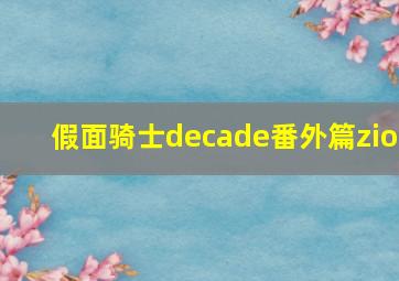 假面骑士decade番外篇zio