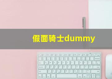 假面骑士dummy