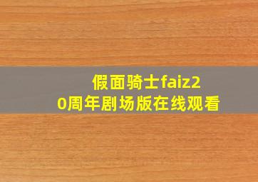 假面骑士faiz20周年剧场版在线观看