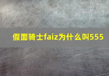 假面骑士faiz为什么叫555