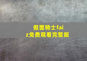 假面骑士faiz免费观看完整版