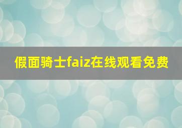 假面骑士faiz在线观看免费