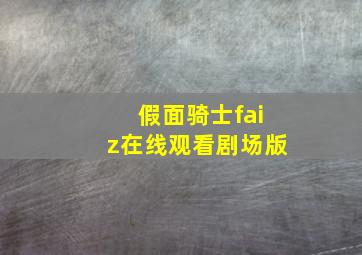 假面骑士faiz在线观看剧场版