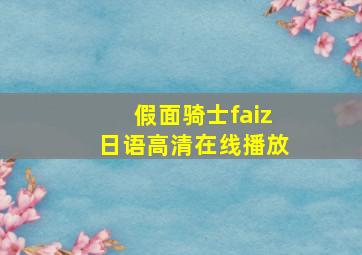 假面骑士faiz日语高清在线播放