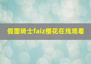 假面骑士faiz樱花在线观看