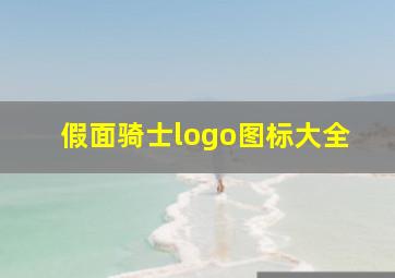 假面骑士logo图标大全