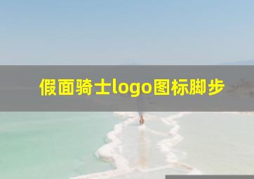 假面骑士logo图标脚步