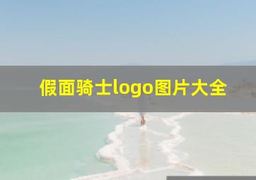 假面骑士logo图片大全