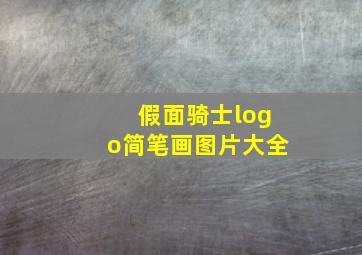 假面骑士logo简笔画图片大全