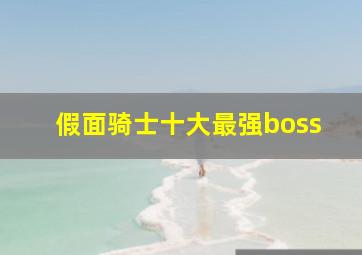 假面骑士十大最强boss