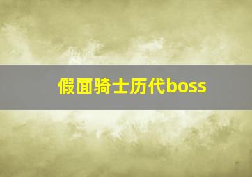 假面骑士历代boss