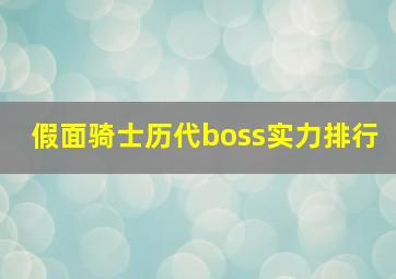 假面骑士历代boss实力排行