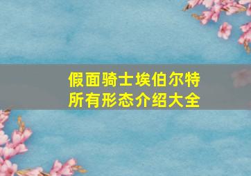 假面骑士埃伯尔特所有形态介绍大全