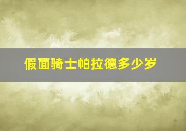 假面骑士帕拉德多少岁