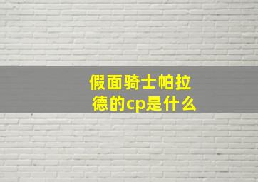 假面骑士帕拉德的cp是什么