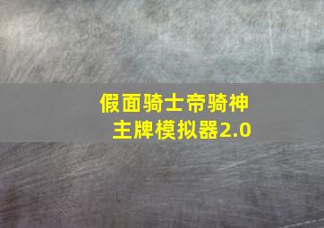 假面骑士帝骑神主牌模拟器2.0