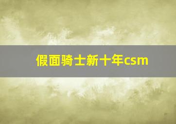 假面骑士新十年csm