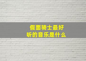 假面骑士最好听的音乐是什么