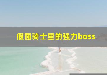 假面骑士里的强力boss