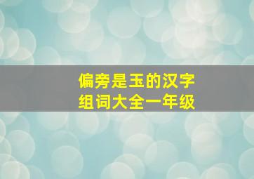 偏旁是玉的汉字组词大全一年级