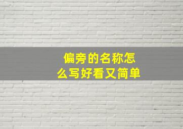 偏旁的名称怎么写好看又简单