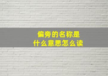 偏旁的名称是什么意思怎么读