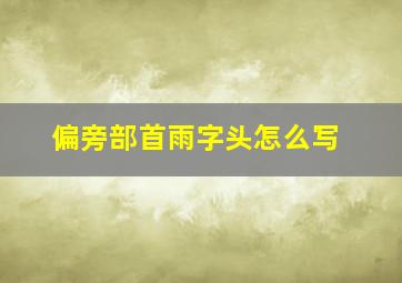 偏旁部首雨字头怎么写