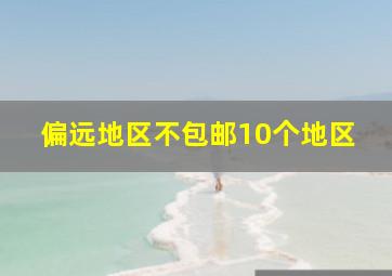 偏远地区不包邮10个地区