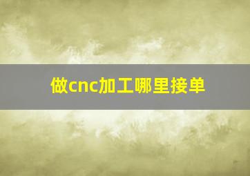 做cnc加工哪里接单