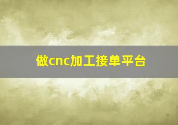 做cnc加工接单平台