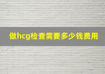 做hcg检查需要多少钱费用