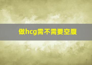 做hcg需不需要空腹