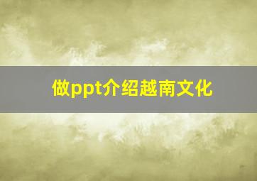 做ppt介绍越南文化